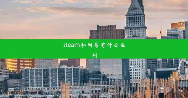 steam和网易有什么区别