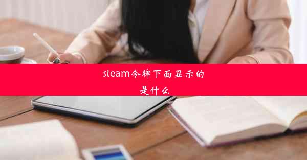 steam令牌下面显示的是什么