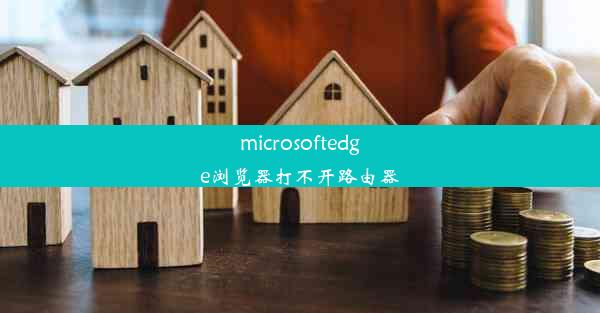 microsoftedge浏览器打不开路由器