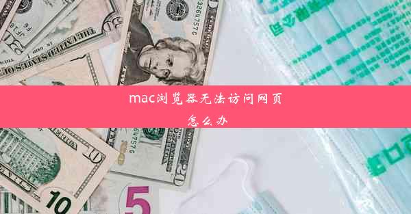 mac浏览器无法访问网页怎么办