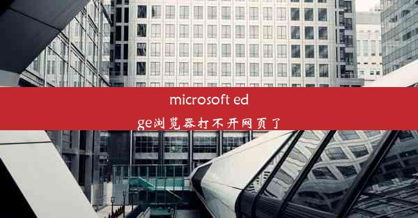 microsoft edge浏览器打不开网页了