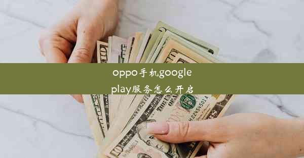 oppo手机googleplay服务怎么开启