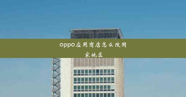 oppo应用商店怎么改国家地区