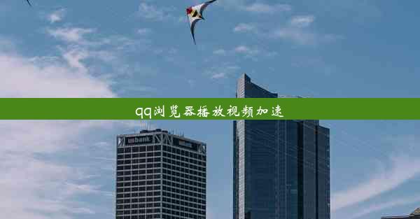 qq浏览器播放视频加速