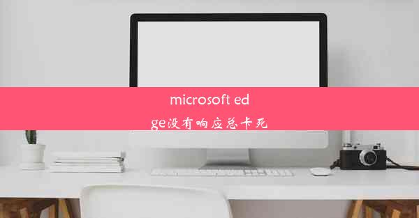 microsoft edge没有响应总卡死