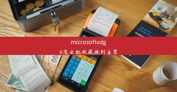 microsoftedge怎么把收藏放到主页