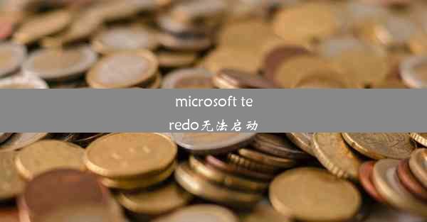 microsoft teredo无法启动