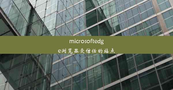 microsoftedge浏览器受信任的站点