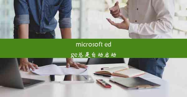 microsoft edge总是自动启动