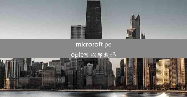 microsoft people可以卸载吗