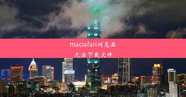 macsafari浏览器无法下载文件