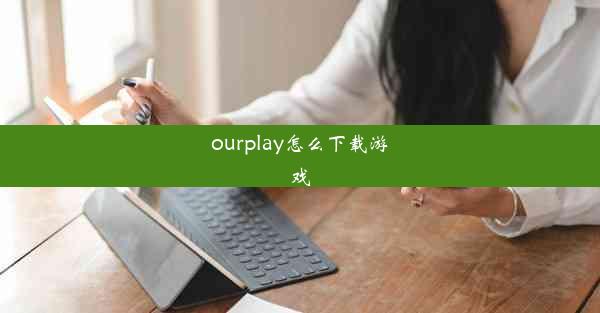 ourplay怎么下载游戏