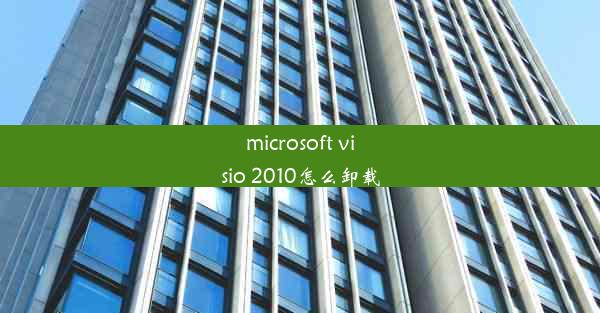 microsoft visio 2010怎么卸载