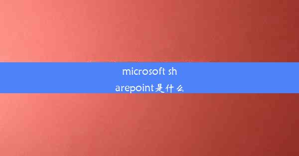 microsoft sharepoint是什么