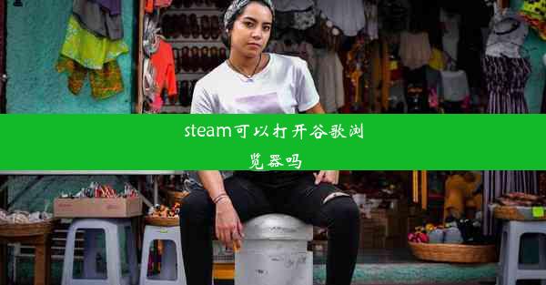 steam可以打开谷歌浏览器吗