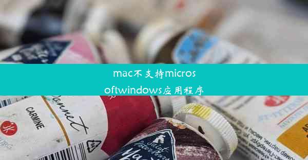 mac不支持microsoftwindows应用程序