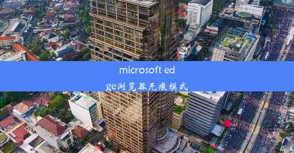 microsoft edge浏览器无痕模式