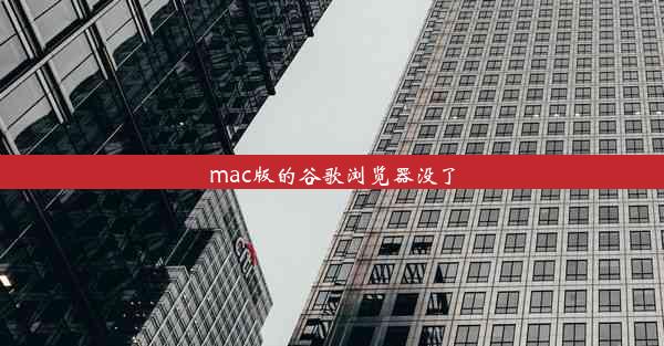 mac版的谷歌浏览器没了