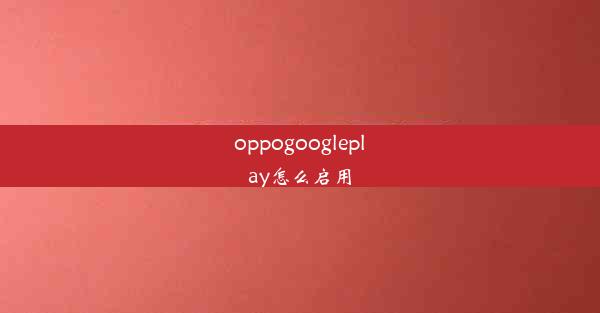 oppogoogleplay怎么启用