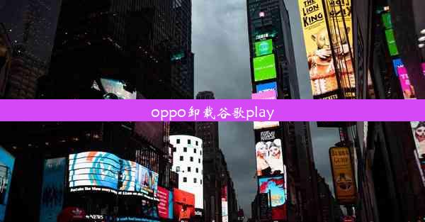 oppo卸载谷歌play