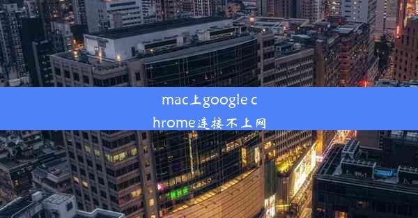 mac上google chrome连接不上网