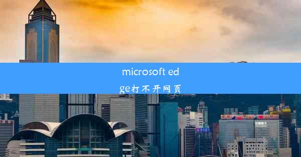 microsoft edge打不开网页