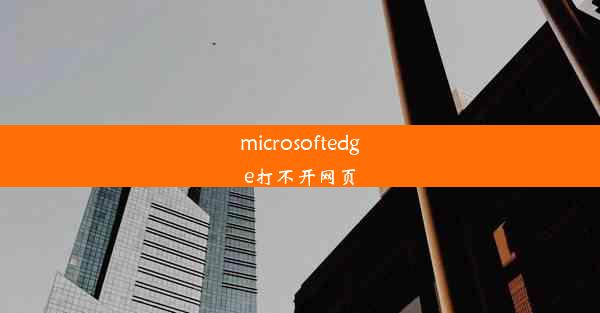 microsoftedge打不开网页