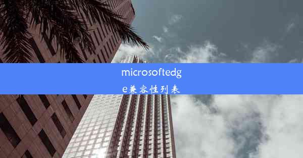 microsoftedge兼容性列表