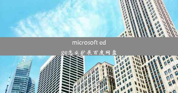 microsoft edge怎么扩展百度网盘