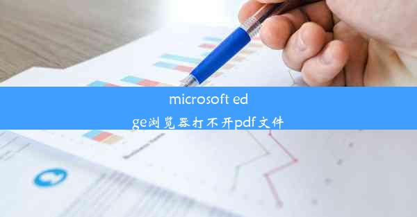 microsoft edge浏览器打不开pdf文件