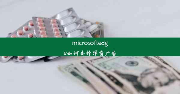 microsoftedge如何去掉弹窗广告