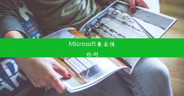 Microsoft兼容性检测