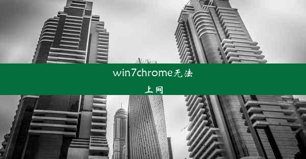 win7chrome无法上网