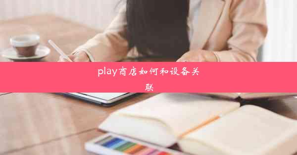 play商店如何和设备关联