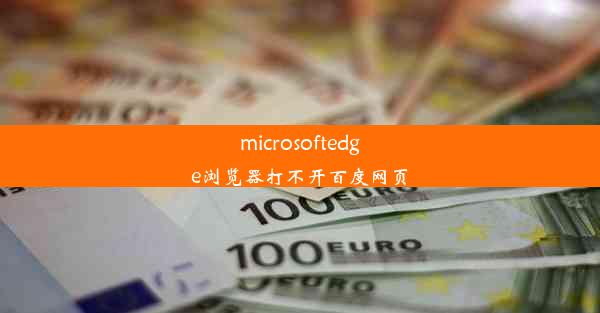 microsoftedge浏览器打不开百度网页