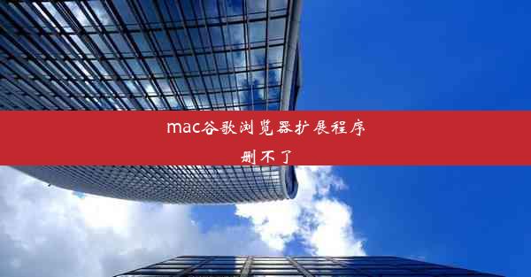 mac谷歌浏览器扩展程序删不了