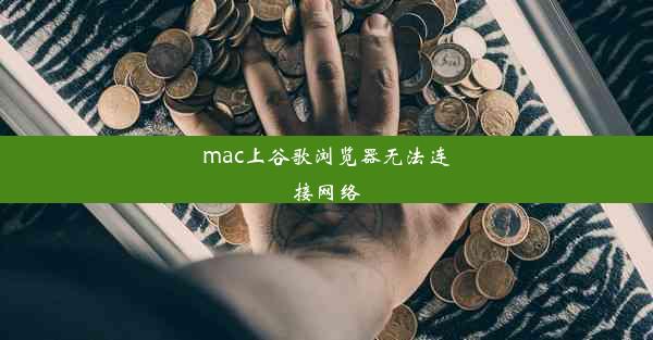 mac上谷歌浏览器无法连接网络