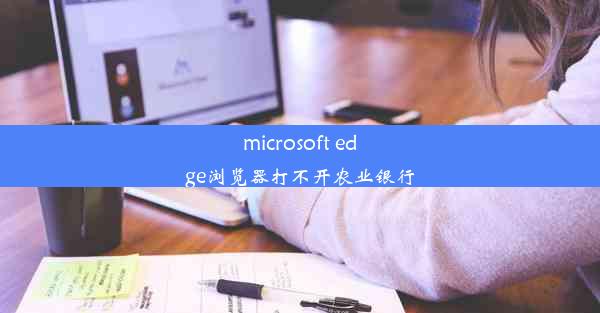 microsoft edge浏览器打不开农业银行