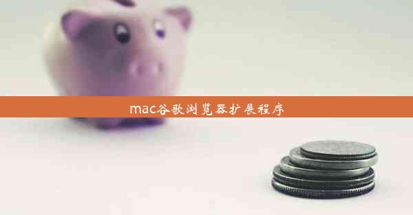 mac谷歌浏览器扩展程序