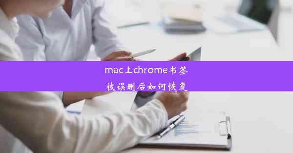 mac上chrome书签被误删后如何恢复