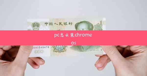 pc怎么装chrome os