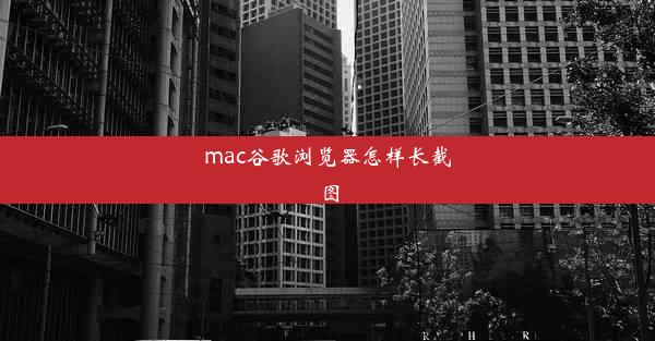 mac谷歌浏览器怎样长截图