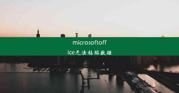 microsoftoffice无法粘贴数据