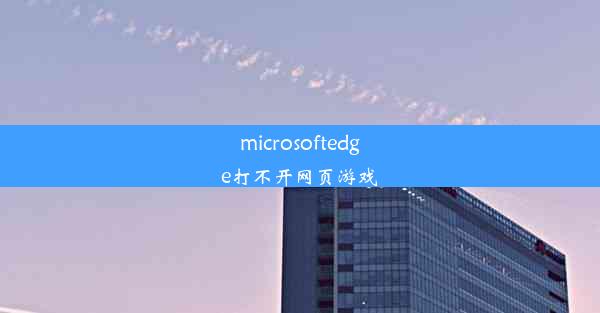 microsoftedge打不开网页游戏