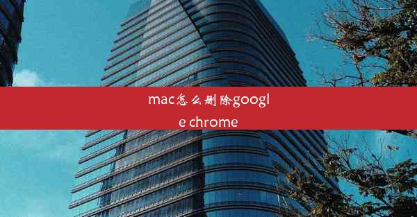 mac怎么删除google chrome