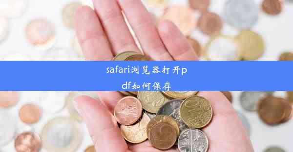 safari浏览器打开pdf如何保存