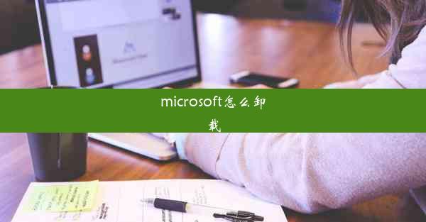 microsoft怎么卸载