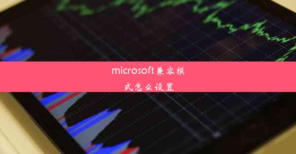 microsoft兼容模式怎么设置