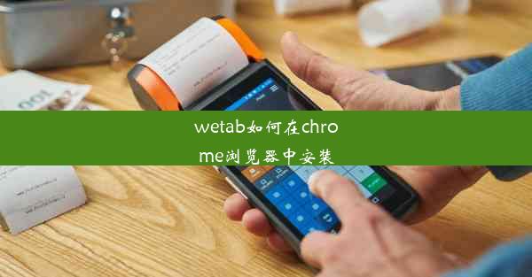 wetab如何在chrome浏览器中安装