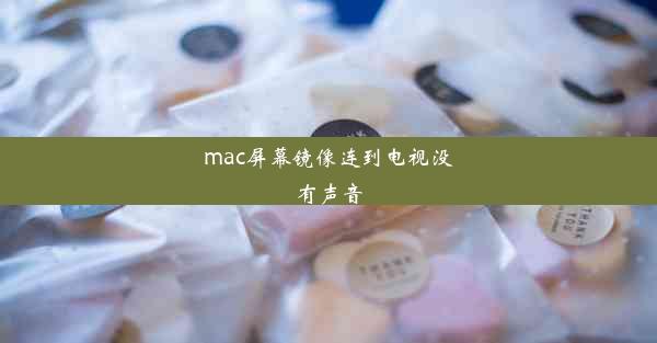 mac屏幕镜像连到电视没有声音